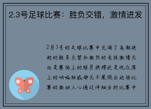 2.3号足球比赛：胜负交错，激情迸发