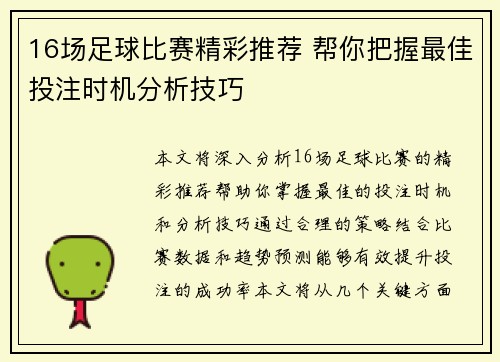 16场足球比赛精彩推荐 帮你把握最佳投注时机分析技巧