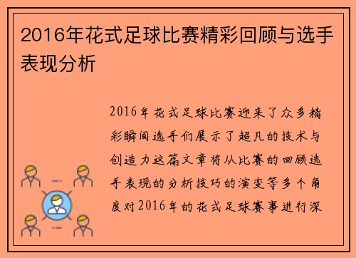 2016年花式足球比赛精彩回顾与选手表现分析