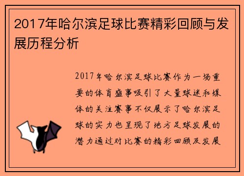 2017年哈尔滨足球比赛精彩回顾与发展历程分析