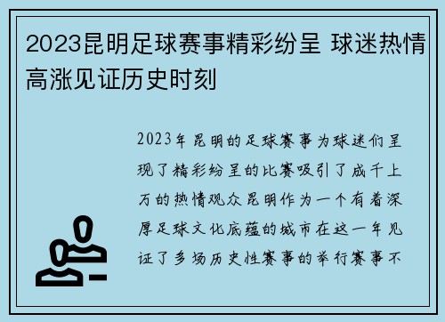 2023昆明足球赛事精彩纷呈 球迷热情高涨见证历史时刻