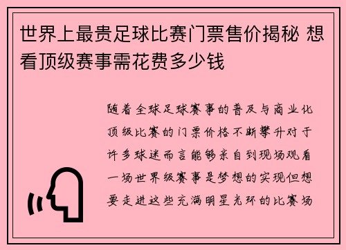 世界上最贵足球比赛门票售价揭秘 想看顶级赛事需花费多少钱