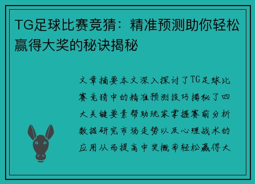 TG足球比赛竞猜:精准预测助你轻松赢得大奖的秘诀揭秘