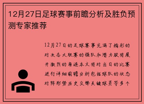 12月27日足球赛事前瞻分析及胜负预测专家推荐