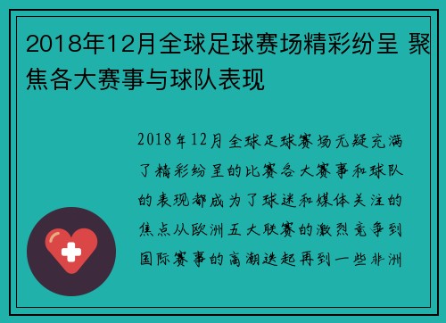2018年12月全球足球赛场精彩纷呈 聚焦各大赛事与球队表现