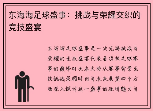 东海海足球盛事：挑战与荣耀交织的竞技盛宴