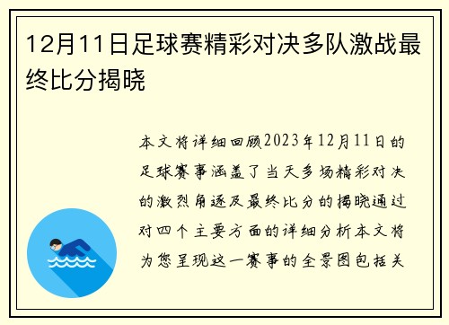 12月11日足球赛精彩对决多队激战最终比分揭晓