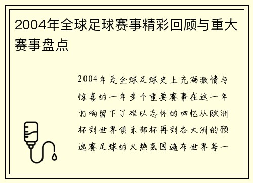 2004年全球足球赛事精彩回顾与重大赛事盘点