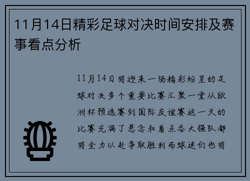 11月14日精彩足球对决时间安排及赛事看点分析