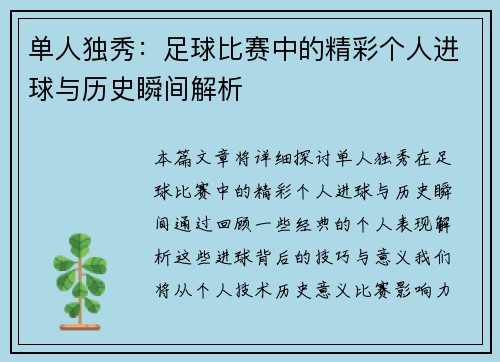 单人独秀:足球比赛中的精彩个人进球与历史瞬间解析