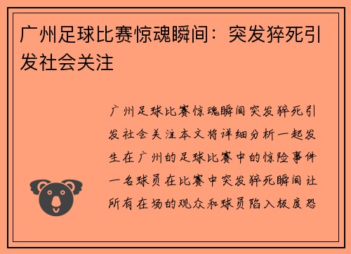 广州足球比赛惊魂瞬间:突发猝死引发社会关注