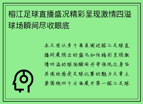 榕江足球直播盛况精彩呈现激情四溢球场瞬间尽收眼底