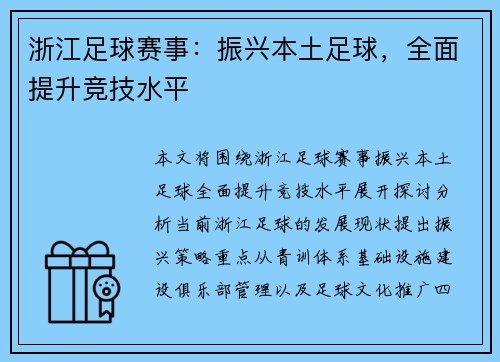 浙江足球赛事:振兴本土足球,全面提升竞技水平