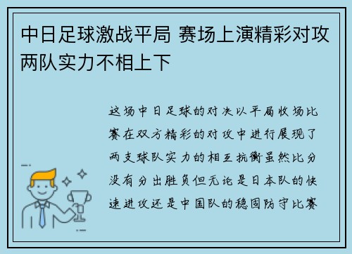 中日足球激战平局 赛场上演精彩对攻两队实力不相上下