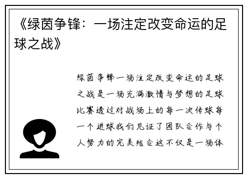 《绿茵争锋：一场注定改变命运的足球之战》