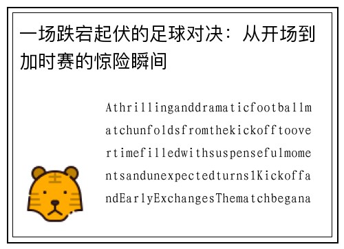 一场跌宕起伏的足球对决：从开场到加时赛的惊险瞬间