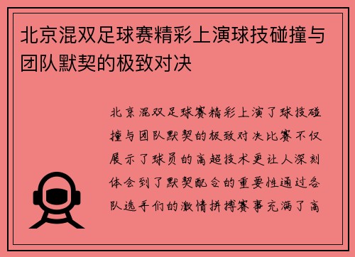 北京混双足球赛精彩上演球技碰撞与团队默契的极致对决