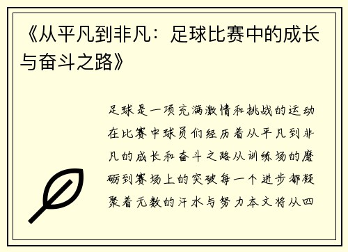 《从平凡到非凡:足球比赛中的成长与奋斗之路》