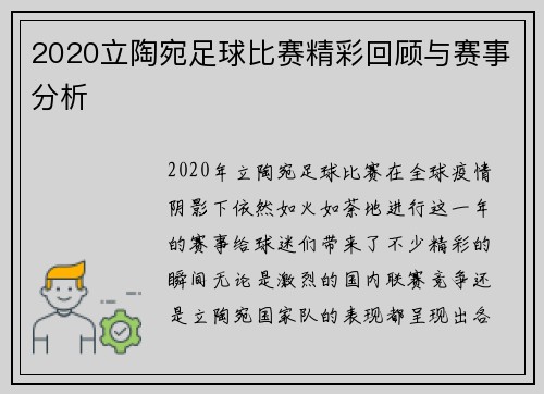 2020立陶宛足球比赛精彩回顾与赛事分析