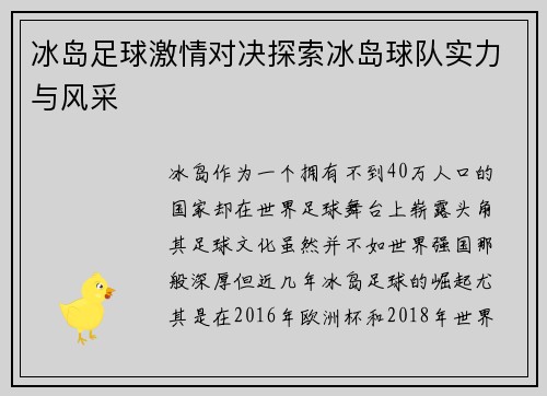 冰岛足球激情对决探索冰岛球队实力与风采