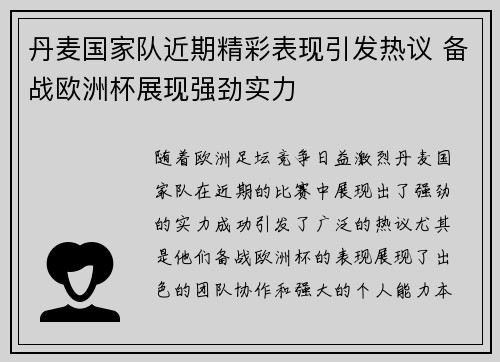 丹麦国家队近期精彩表现引发热议 备战欧洲杯展现强劲实力