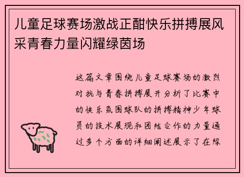 儿童足球赛场激战正酣快乐拼搏展风采青春力量闪耀绿茵场
