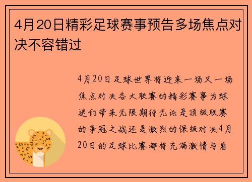 4月20日精彩足球赛事预告多场焦点对决不容错过