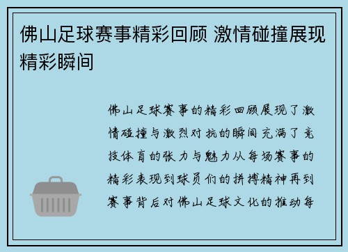 佛山足球赛事精彩回顾 激情碰撞展现精彩瞬间