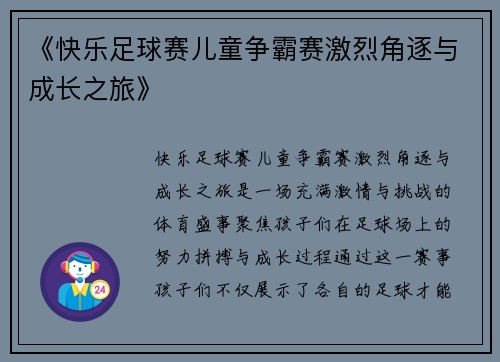 《快乐足球赛儿童争霸赛激烈角逐与成长之旅》