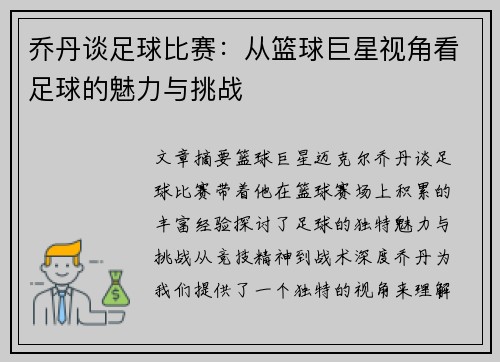 乔丹谈足球比赛：从篮球巨星视角看足球的魅力与挑战