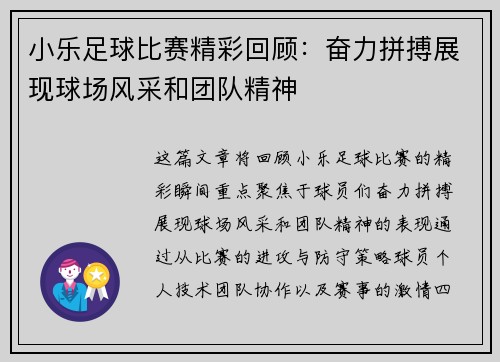 小乐足球比赛精彩回顾:奋力拼搏展现球场风采和团队精神