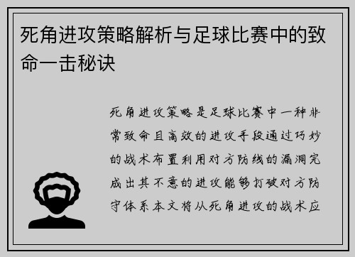 死角进攻策略解析与足球比赛中的致命一击秘诀