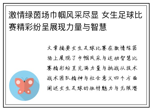激情绿茵场巾帼风采尽显 女生足球比赛精彩纷呈展现力量与智慧