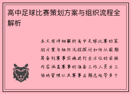 高中足球比赛策划方案与组织流程全解析