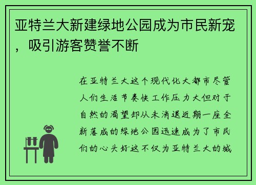 亚特兰大新建绿地公园成为市民新宠,吸引游客赞誉不断