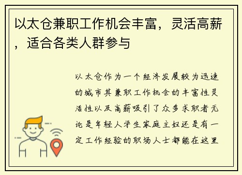 以太仓兼职工作机会丰富,灵活高薪,适合各类人群参与