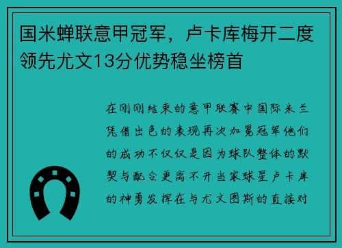 国米蝉联意甲冠军，卢卡库梅开二度领先尤文13分优势稳坐榜首