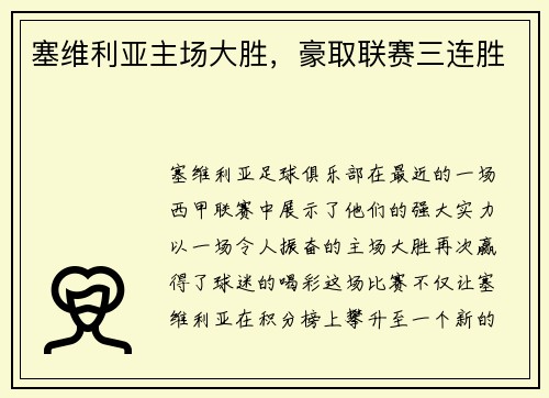 塞维利亚主场大胜，豪取联赛三连胜
