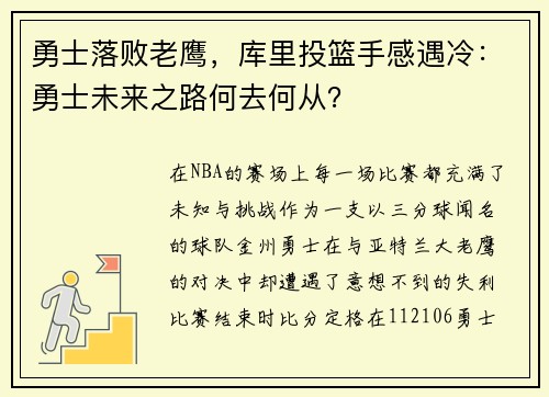 勇士落败老鹰,库里投篮手感遇冷:勇士未来之路何去何从?