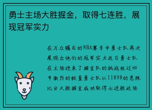勇士主场大胜掘金,取得七连胜,展现冠军实力