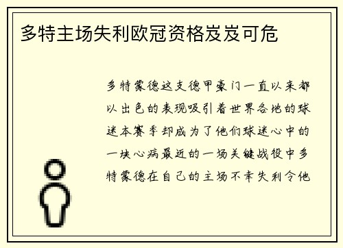 多特主场失利欧冠资格岌岌可危