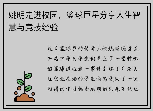 姚明走进校园,篮球巨星分享人生智慧与竞技经验
