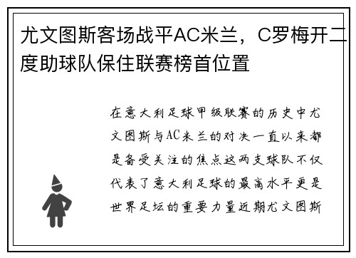 尤文图斯客场战平AC米兰，C罗梅开二度助球队保住联赛榜首位置