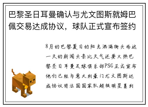 巴黎圣日耳曼确认与尤文图斯就姆巴佩交易达成协议，球队正式宣布签约！