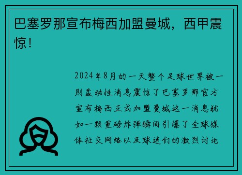 巴塞罗那宣布梅西加盟曼城，西甲震惊！
