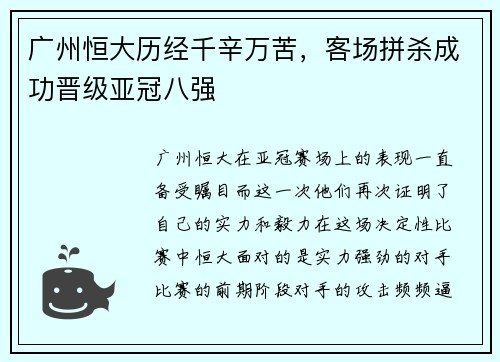 广州恒大历经千辛万苦，客场拼杀成功晋级亚冠八强