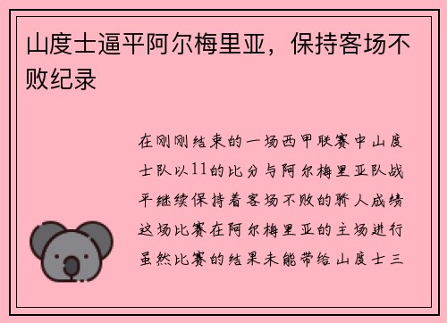 山度士逼平阿尔梅里亚，保持客场不败纪录