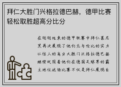 拜仁大胜门兴格拉德巴赫，德甲比赛轻松取胜超高分比分