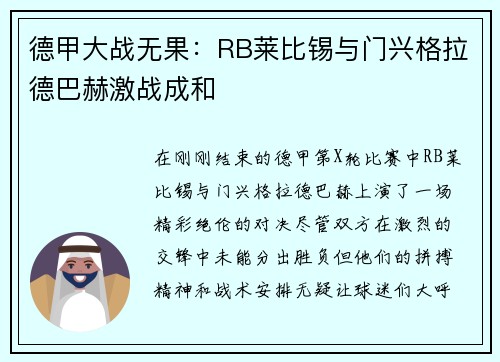 德甲大战无果：RB莱比锡与门兴格拉德巴赫激战成和