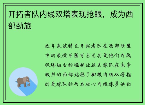 开拓者队内线双塔表现抢眼，成为西部劲旅